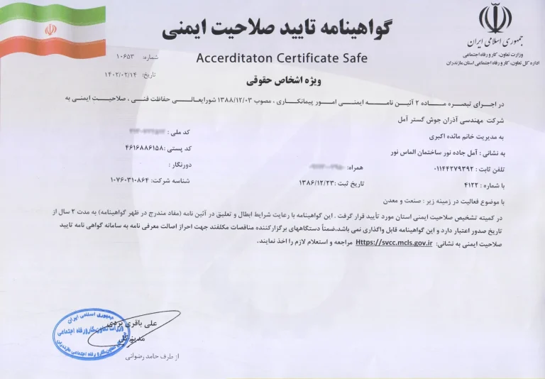 گواهینامه تایید صلاحیت ایـمنی